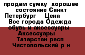 продам сумку ,хорошее состояние.Санкт-Петербург. › Цена ­ 250 - Все города Одежда, обувь и аксессуары » Аксессуары   . Татарстан респ.,Чистопольский р-н